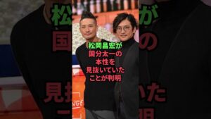 松岡昌宏が国分太一の本性を見抜いていたことが判明