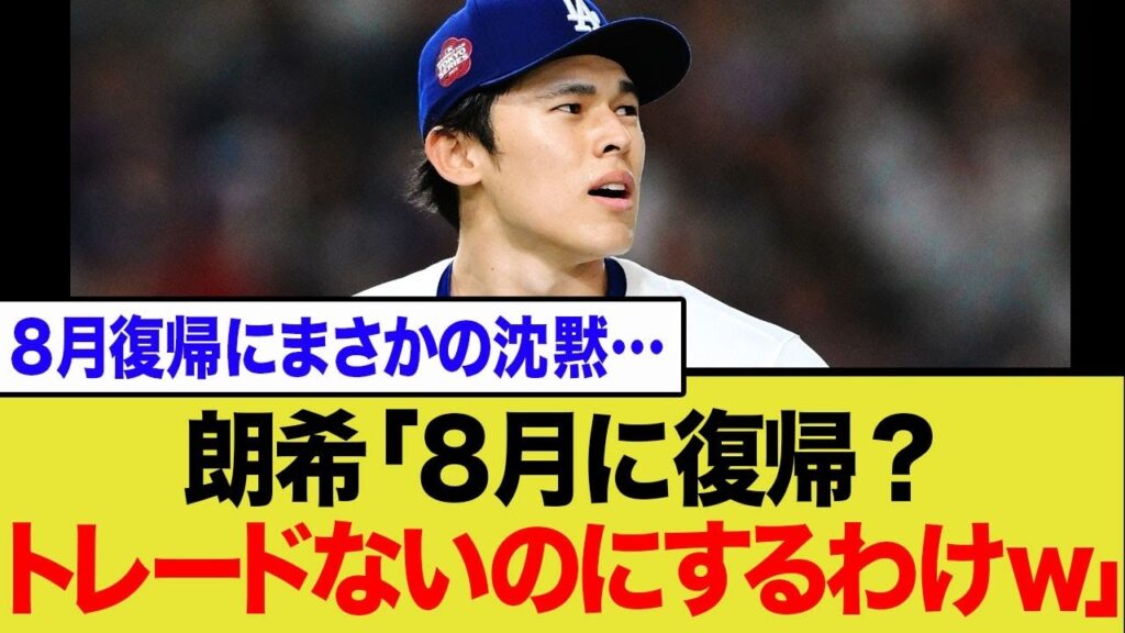 【悲報】佐々木朗希「トレードないから8月復帰しなくてもええわw」 【悲報】佐々木朗希「トレードないから8月復帰しなくてもええわw」