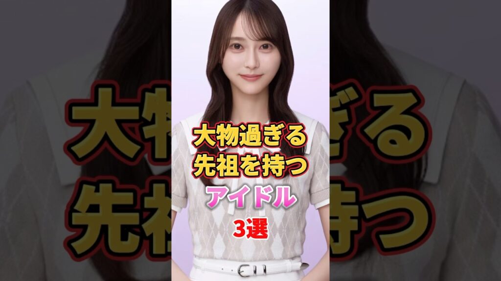 大物過ぎる先祖を持つアイドル3選　#アイドル #雑学 #生駒里奈 #弓木奈於 #阪口珠美 #乃木坂46