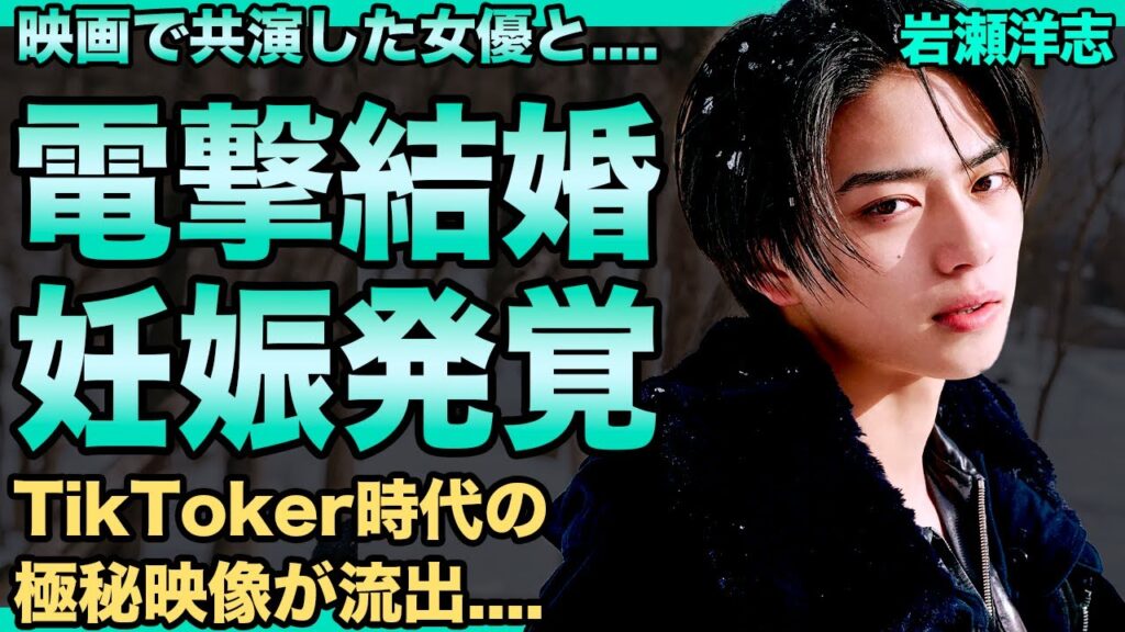 岩瀬洋志が電撃結婚！映画で共演した有名若手女優と…流出したTikToker時代の極秘動画の内容に驚きを隠せない…実家が金持ちで父親の職業に一同驚愕！