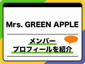 Mrs. GREEN APPLE（ミセス・グリーン・アップル）メンバープロフィール　年齢順、出身地などを紹介 | 音楽 | ABEMA TIMES