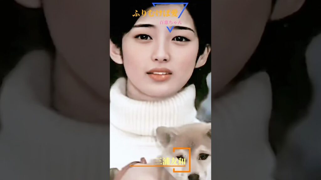 百恵ちゃん 《ふりむけば愛》 #三浦友和 #山口百恵 #百恵ちゃん #ふりむけば愛