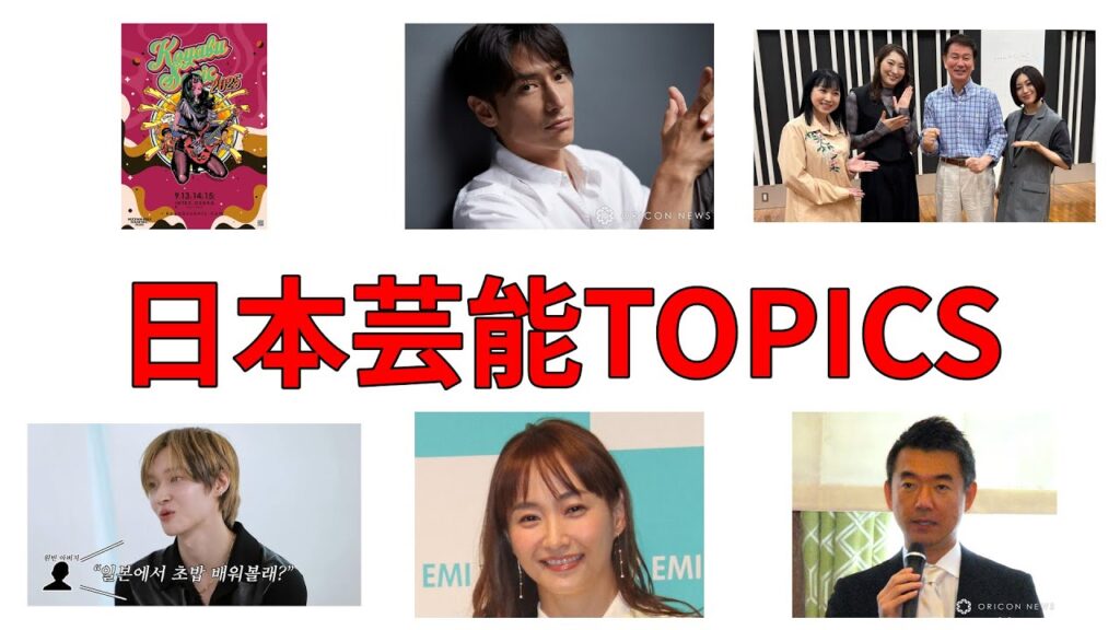今日の芸能TOPICS 2025.05.21:1. #伊勢谷友介のクールな自転車 2. #民主国家の失言問題 3. #元宝塚スター珠城りょう語る 4. #RIIZEウォンビンの夢 5. #コヤソニ20 今日の芸能TOPICS 2025.05.21:1. #伊勢谷友介のクールな自転車 2. #民主国家の失言問題 3. #元宝塚スター珠城りょう語る 4. #RIIZEウォンビンの夢 5. #コヤソニ20