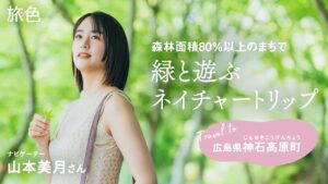 山本美月｜Travel to広島県神石高原町 緑と遊ぶ ネイチャートリップ【旅色Movie】