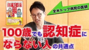 【科学的に正しい認知症予防法】全米No.1病院の医師が解説／脳の老化を遅らせる方法／認知症と遺伝／認知症になった人との接し方