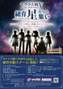 『サクラ大戦V 20th Anniversary「紐育・星たちの集い」2025 Star Five Scramble!』の生配信決定