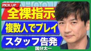 国分太一が男性スタッフ数人に強要した”不祥事”の内容が発覚…命令して目の前で布を取っ払わせた闇深すぎる事案に言葉を失う【芸能】