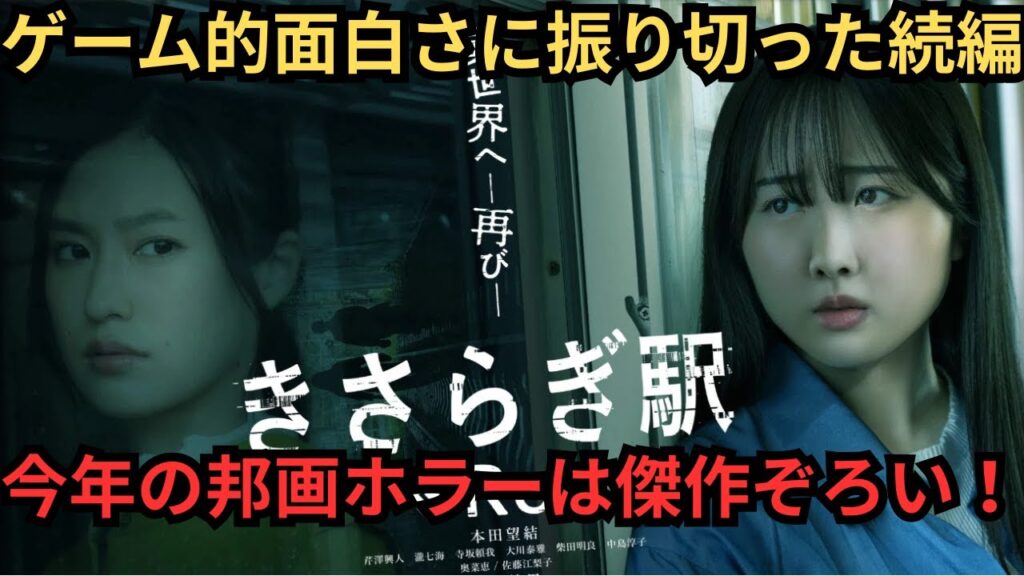 『きさらぎ駅 Re:』難しくてニューゲームとホラー以外の面白さに突き抜けた続編。【永江二朗 本田望結 奥菜恵 佐藤江梨子】映画雑談 ネタバレありの感想放送。