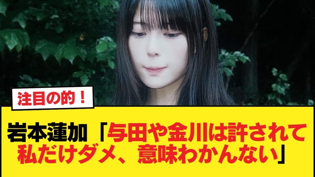 岩本蓮加（つーか与田やら金川が許されたのにアタシだけ許さないって意味わからない）【乃木坂46】