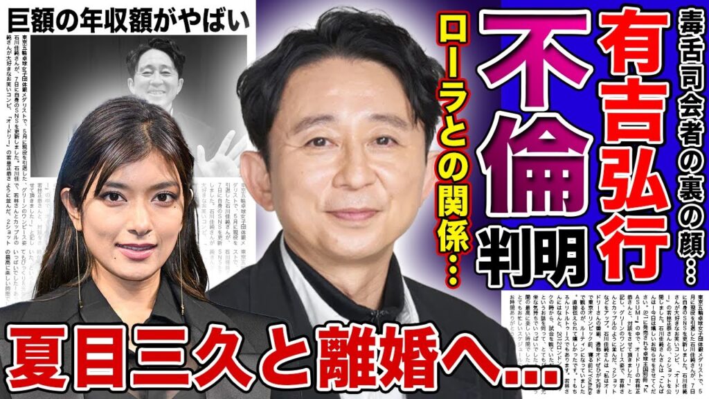 【衝撃】有吉弘行がローラとまさかの不倫判明...夏目三久と極秘離婚を進めている現在に驚きを隠せない！毒舌キャラとして地位を確立した芸人の巨額の年収...愛人の正体に言葉を失う！