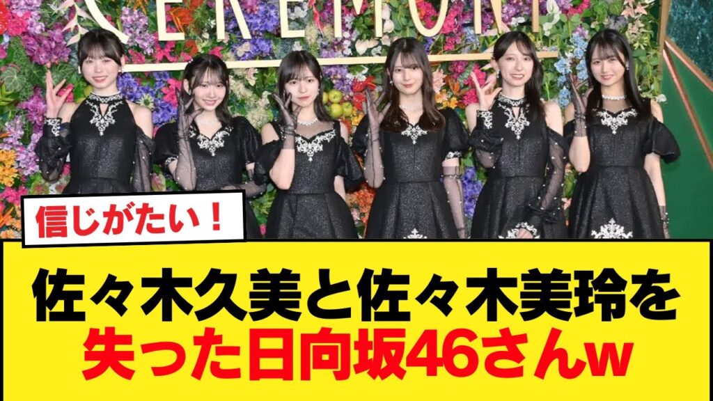佐々木久美と佐々木美玲を失った日向坂46さんw【日向坂46HOUSE】#日向坂46 #日向坂 #日向坂で会いましょう #乃木坂46 #櫻坂46