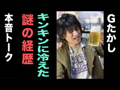【キンキンに冷えてやがる！】Gたかしと本音トークその①【事務所渡り鳥】