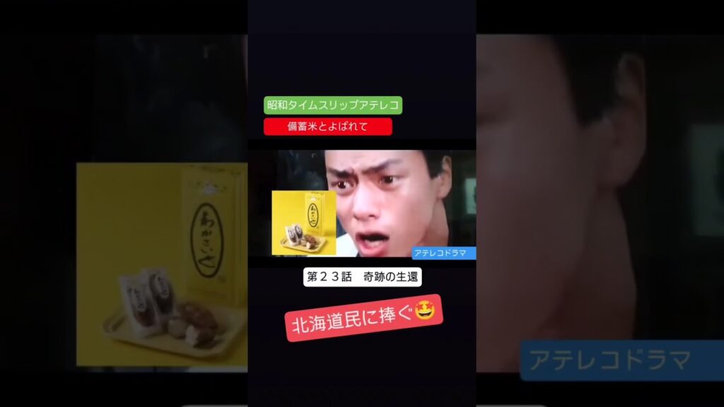 アテレコ 備蓄米とよばれて 第23話 不良少女とよばれて アテレコ アフレコ わかさいも アテレコ 備蓄米とよばれて 第23話 不良少女とよばれて アテレコ アフレコ わかさいも