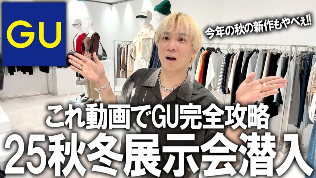 【世界最速公開/GU25年秋冬】新作並ぶ展示会にファッションのプロが潜入!この動画1本GUの秋冬の新作アイテムの全てがわかる!絶対バズるアイテムご紹介!【メンズファッション/プチプラ/トレンド】 【世界最速公開/GU25年秋冬】新作並ぶ展示会にファッションのプロが潜入!この動画1本GUの秋冬の新作アイテムの全てがわかる!絶対バズるアイテムご紹介!【メンズファッション/プチプラ/トレンド】