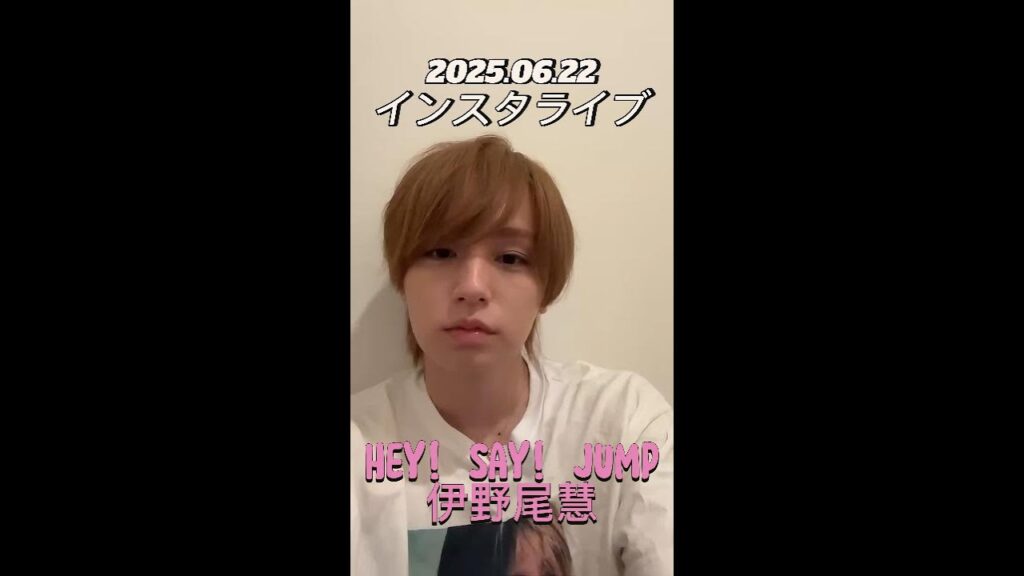 【インスタライブ】2025.06.22 Hey! Say! JUMP 伊野尾慧 【インスタライブ】2025.06.22 Hey! Say! JUMP 伊野尾慧