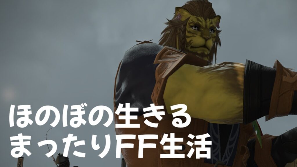 ほのぼの生きるまったりFF生活【FF14】