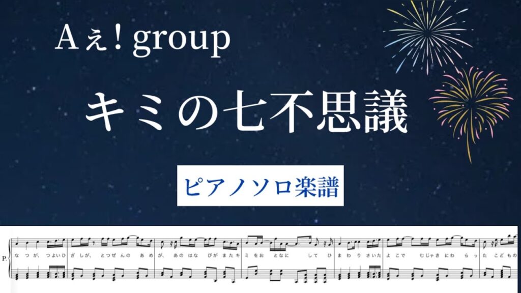 【フル】『キミの七不思議』Aぇ! group /ピアノソロ楽譜  / covered by lento 【フル】『キミの七不思議』Aぇ! group /ピアノソロ楽譜  / covered by lento