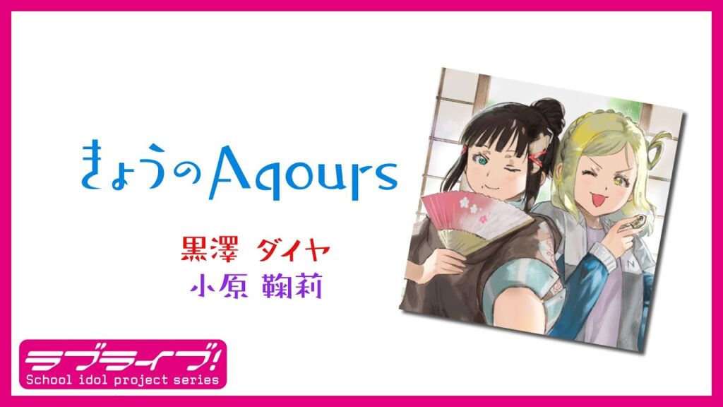 『きょうのAqours』第13回ダイヤ・鞠莉『Today's Aqours』 #13 Dia Mari
