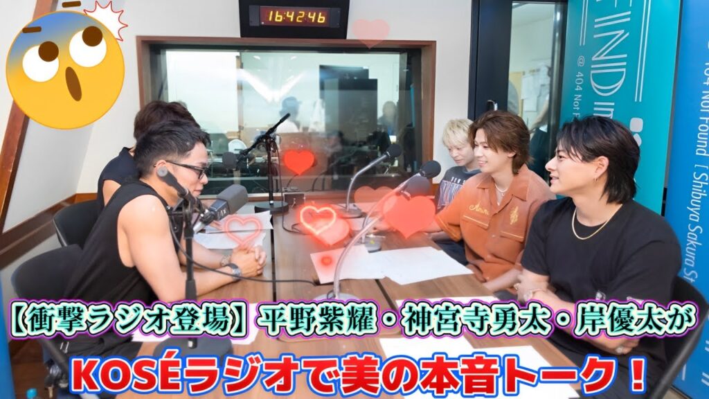 【衝撃ラジオ登場】平野紫耀・神宮寺勇太・岸優太がKOSÉラジオで美の本音トーク! 【衝撃ラジオ登場】平野紫耀・神宮寺勇太・岸優太がKOSÉラジオで美の本音トーク!