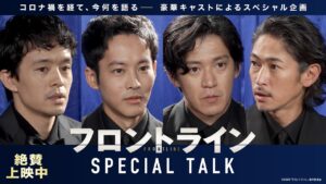小栗旬、松坂桃李、池松壮亮、窪塚洋介が裏トーク！映画『フロントライン』スペシャルトーク映像