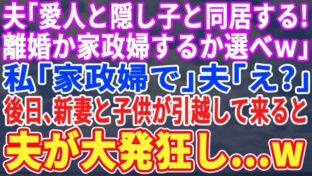 【スカッとする話】夫「明日から愛人と隠し子と一緒に住むwお前は出ていけw」私「はい…(あ、この手でいこうw)」→速攻で出て行った1ヶ月後、届いた請求額を見て元夫は半狂乱にw 【スカッとする話】夫「明日から愛人と隠し子と一緒に住むwお前は出ていけw」私「はい…(あ、この手でいこうw)」→速攻で出て行った1ヶ月後、届いた請求額を見て元夫は半狂乱にw