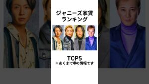 【衝撃】ジャニーズ家賃ランキングTOP5 #平野紫耀 #山下智久 #相葉雅紀 #中居正広 #家賃 #イケメン #ジャニーズ #堂本光一 #ランキング #家
