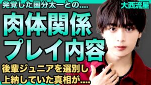 大西流星は国分太一のセ⚪︎レだった…後輩ジュニアを選別して上納していた真相…男子小学生をトイレに連れ込みレ⚪︎プした真相がヤバすぎる"なにわ男子"の人気メンバーは自⚪︎動画を後輩に送りつける変態だった