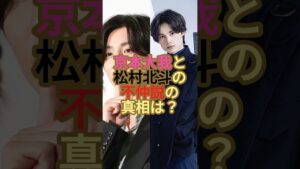 京本大我と松村北斗の不仲説の真相は？#ジャニーズ #sixtones