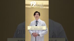 『#19番目のカルテ』#新田真剣佑 ⏳19秒で役紹介に挑戦!!