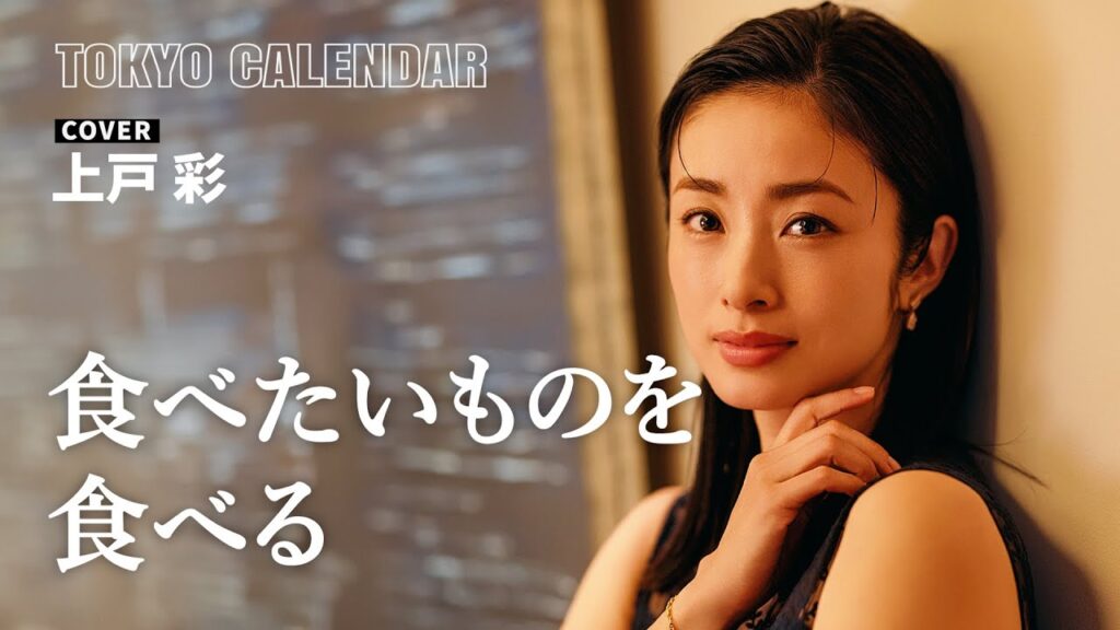 【俳優・上戸彩】美味しいの連続に満たされたひととき