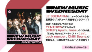 LE SSERAFIMの星野源プロデュース楽曲、SIRUPとAyumu Imazuのコラボ、back numberなど今週の新作&ニュースを深堀り『New Music Wednesday [Podcast Edition]』