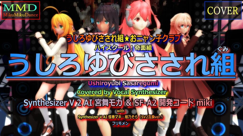 【MMD Cover】うしろゆびさされ組 Covered by 宮舞モカ ＆ SF-A2 開発コード miki with 弦巻マキ・桜乃そら・フリモメン【Vocal Synthesizer】
