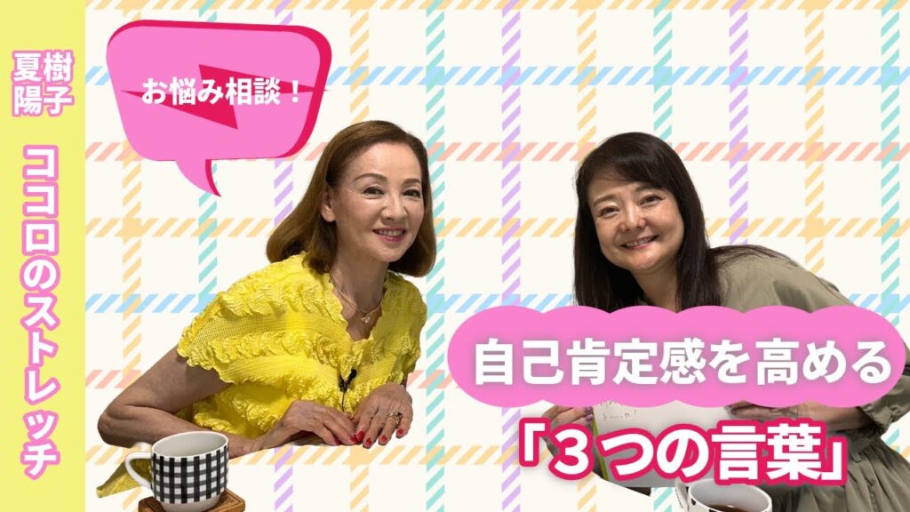 心理カウンセラーの資格取得／夏樹陽子「ココロのストレッチ」自己肯定感を高める３つの言葉