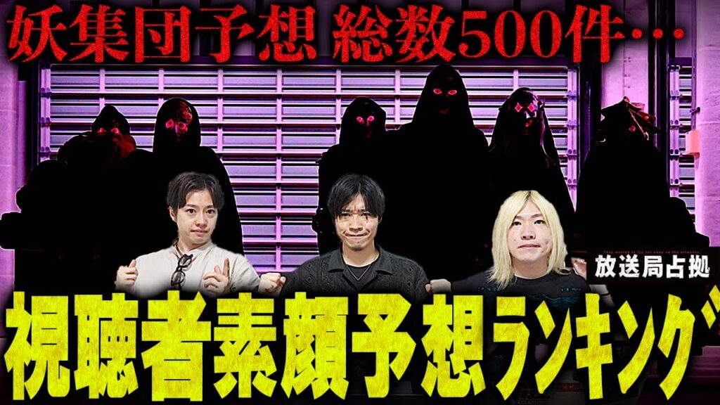 【放送局占拠】あの俳優があの妖怪を!?視聴者が予想するリーダー「般若」の素顔とは!!!妖集団の素顔を徹底考察！！！【櫻井翔】【菊池風磨】