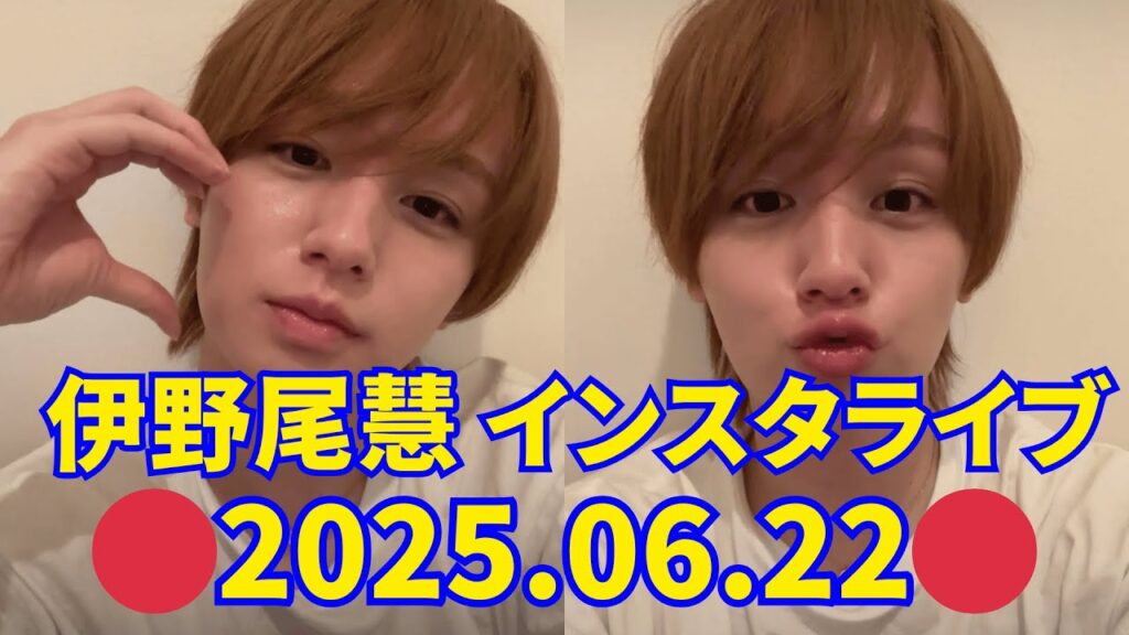 2025.06.22🔴Hey! Say! JUMP 伊野尾慧 インスタライブ🔴誕生日おめでとう🎂