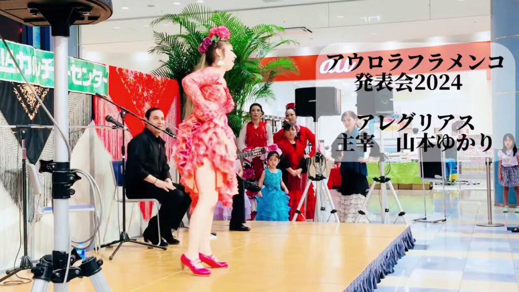 アウロラフラメンコ発表会2024ハイライト〜アレグリアス〜 アウロラフラメンコ発表会2024ハイライト〜アレグリアス〜