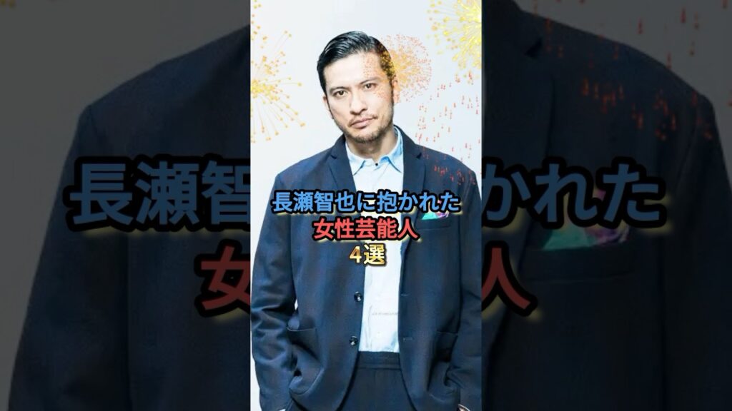 長瀬智也に抱かれた女性芸能人4選 #浜崎あゆみ #相武紗季 #吉岡里帆