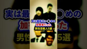 実は最低ない⚪︎めの加害者だった男性芸能人5選【芸能人・裏の顔】#shorts #感動 #芸能人 #小山田圭吾#DJ HAL #品川祐 # 伊原剛志#阿部寛