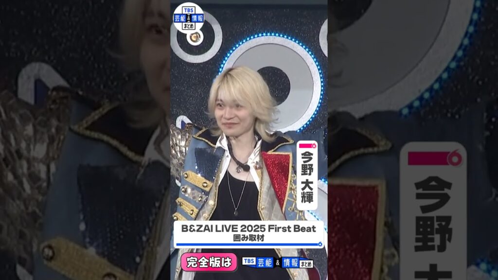 〈期間限定公開〉【B&ZAI(バンザイ)】新結成グループリーダーが今野大輝に決定✨“メンバーファンの皆さんを必ず幸せにします!” #shorts 〈期間限定公開〉【B&ZAI(バンザイ)】新結成グループリーダーが今野大輝に決定✨“メンバーファンの皆さんを必ず幸せにします!” #shorts
