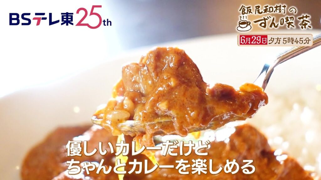 【予告】　飯尾和樹のずん喫茶 ＜上板橋＆中板橋＞で懐かしいケーキをパクっと食べて幸せ！ | ＢＳテレ東