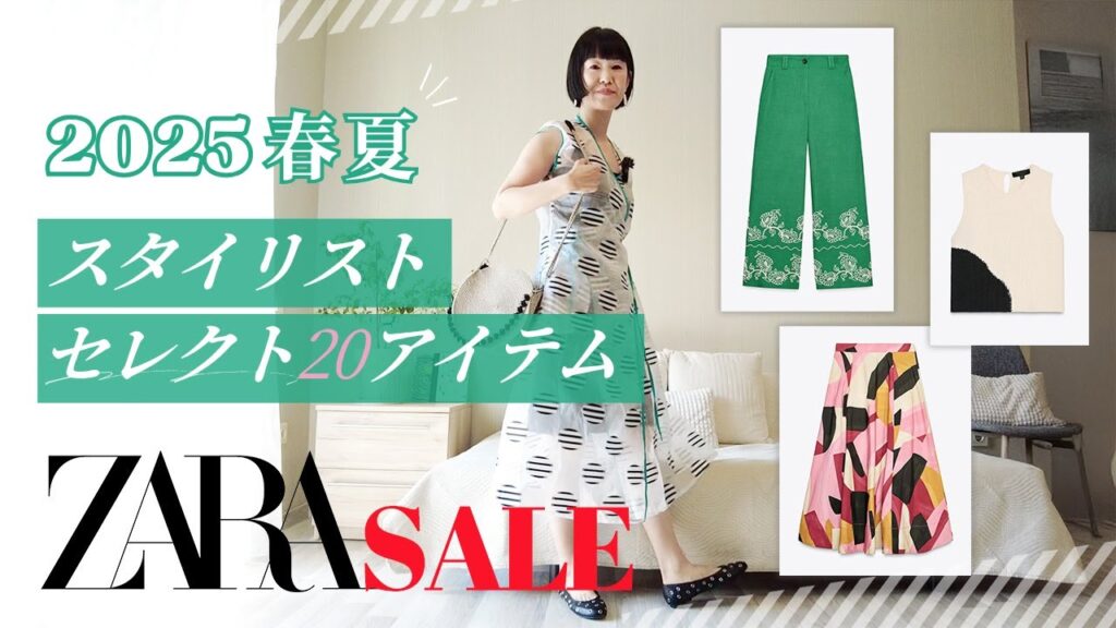 速報！2025夏 ZARAセール！スタイリストがオススメする着回しできる20点 キレイめカジュアル