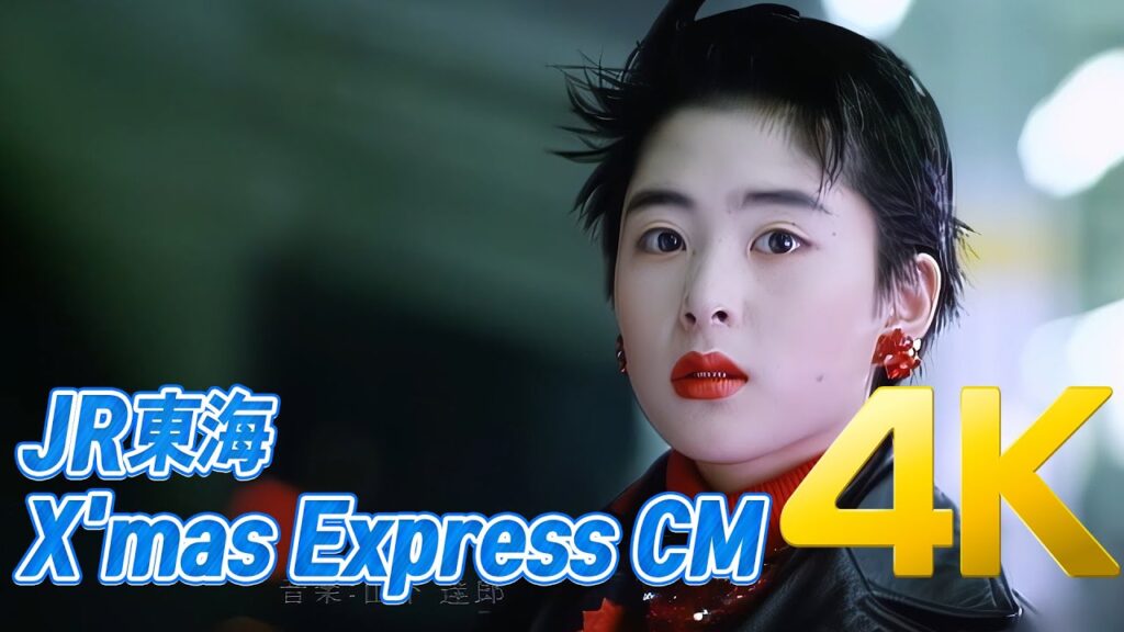 [4K] JR東海 Xmas EXPRESS CM 1988 深津絵里 4K AI Upscaling