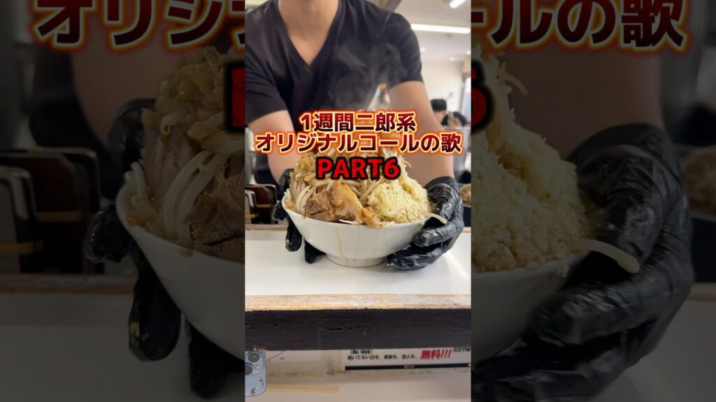 1週間二郎系ラーメンオリジナルコールの歌 #ラーメン #二郎系ラーメン 1週間二郎系ラーメンオリジナルコールの歌 #ラーメン #二郎系ラーメン