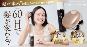 頭皮洗浄×美髪育毛のWケア処方で【髪の”未来"を変える】ヘアケアライン申し込み開始｜ドクターズセルフエステBODY ARCHI | 株式会社ボディアーキ・ジャパンのプレスリリース