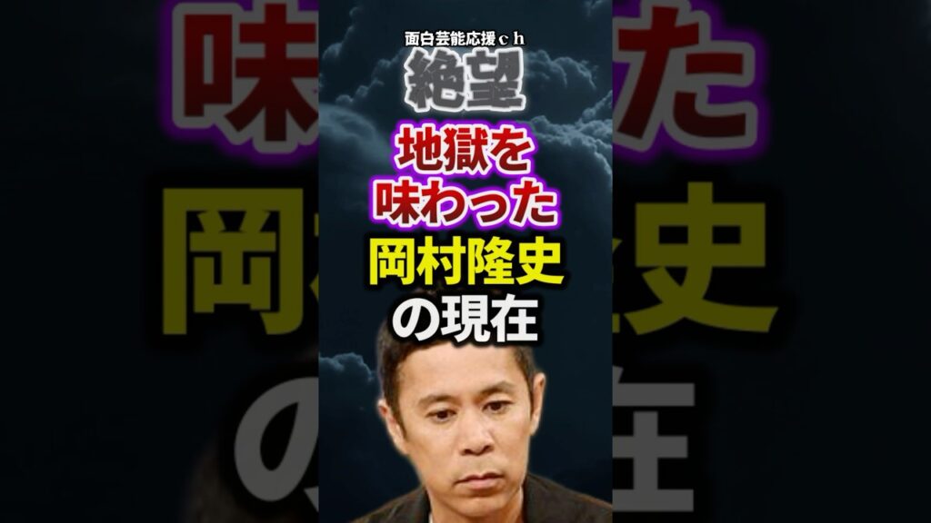 【絶望】地獄を味わった岡村隆史の現在 #お笑い #芸能の闇 #あの人は今 #お笑い芸人 【絶望】地獄を味わった岡村隆史の現在 #お笑い #芸能の闇 #あの人は今 #お笑い芸人