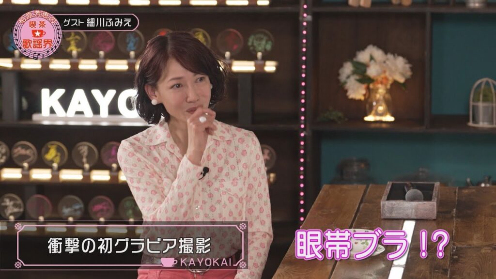 「柏原芳恵の喫茶☆歌謡界」#119　ゲスト：細川ふみえ　前編～「スキスキスー」「なごり雪／イルカ」