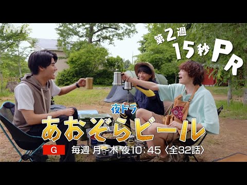 【あおぞらビール】6/23(月)～ 第2週予告 | 窪塚愛流 藤岡真威人 豊嶋花 南出凌嘉 佐藤江梨子 | NHK