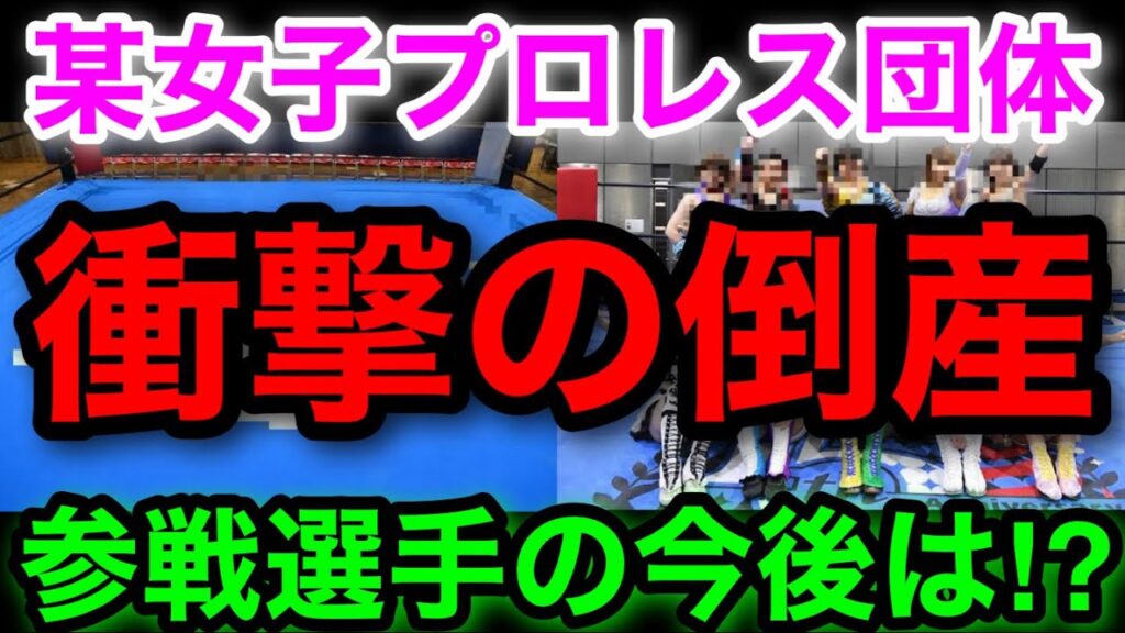 激震!某女子プロレス団体が倒産… 激震!某女子プロレス団体が倒産...