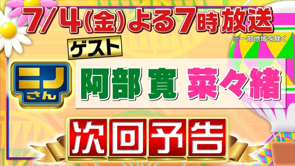 【ニノさん】7月4日（金）夜7時▼阿部寛&菜々緒と横浜・埼玉あるある故郷BET合戦！家にプリン容器ある？▼生意気なガキだった!?阿部寛とニノの爆笑秘話▼身の周りのモノで体感！10キロ荷造りゲーム対決