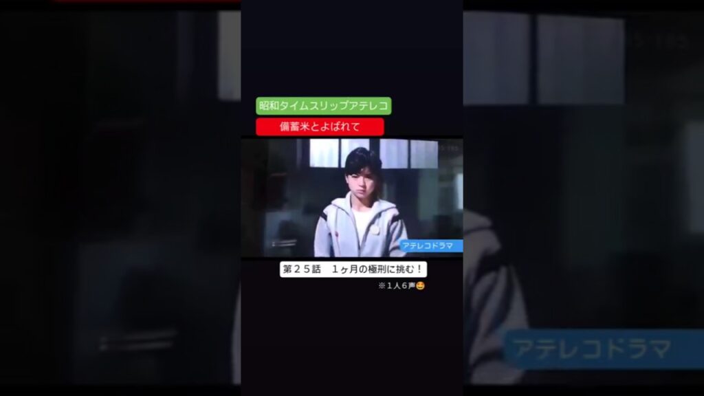 アテレコドラマ 備蓄米とよばれて 第25話 不良少女とよばれて アテレコ アフレコ アテレコドラマ 備蓄米とよばれて 第25話 不良少女とよばれて アテレコ アフレコ
